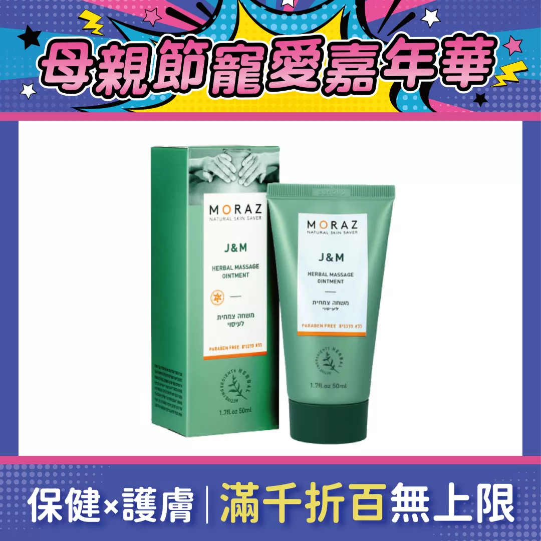 Moraz茉娜姿 按摩乳膏 50ml