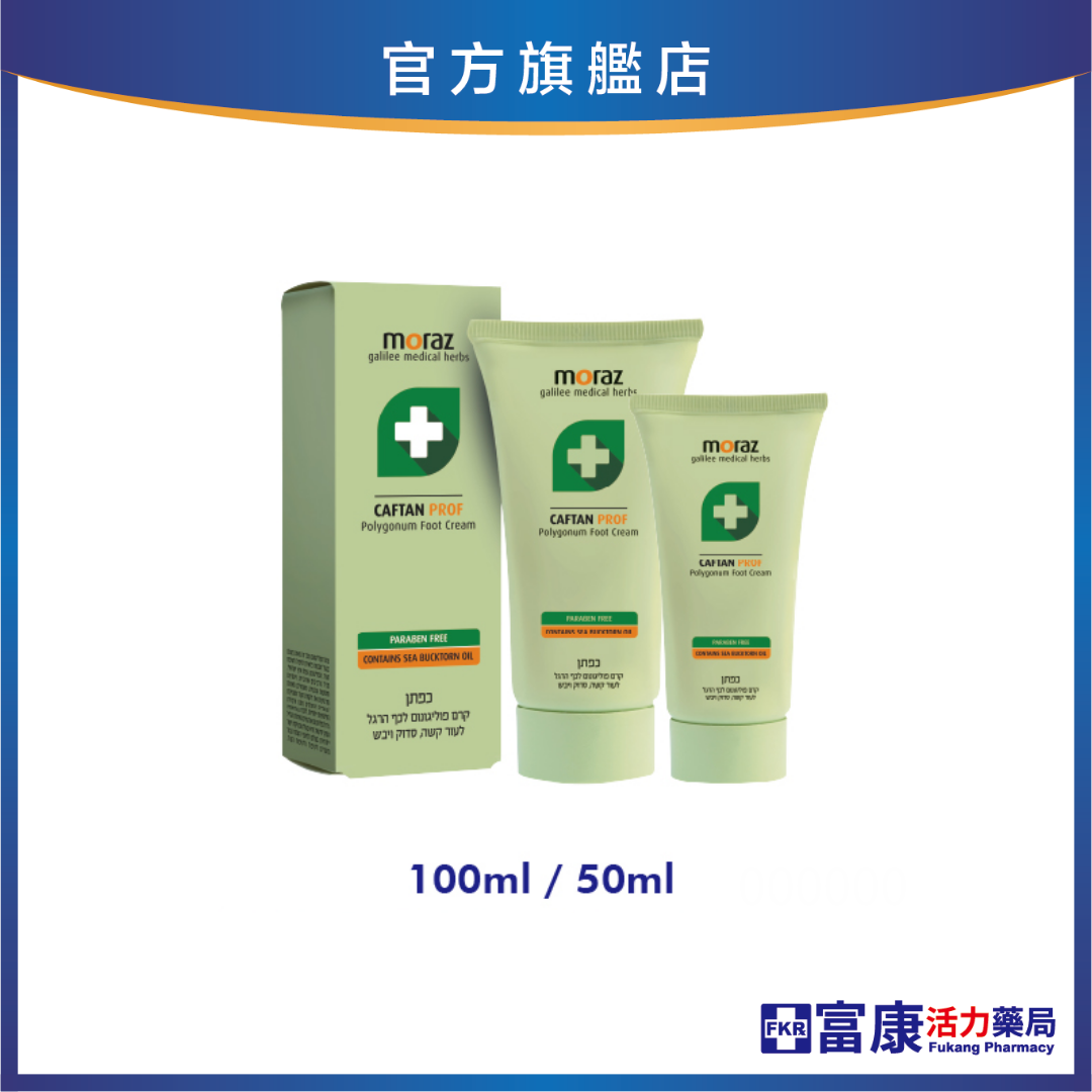 Moraz茉娜姿 足部修護霜(專業版) 50ml/100ml