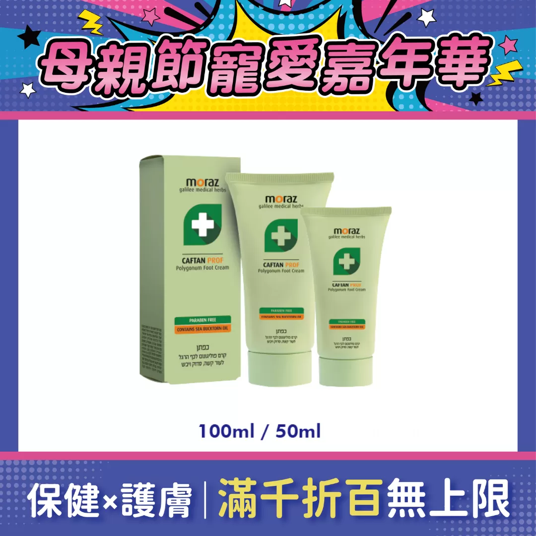 Moraz茉娜姿 足部修護霜(專業版) 50ml/100ml