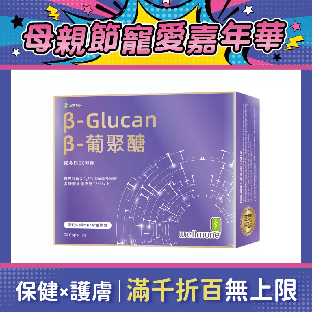 【多件優惠】《自然悅活》聚多盾EX膠囊 60粒/盒