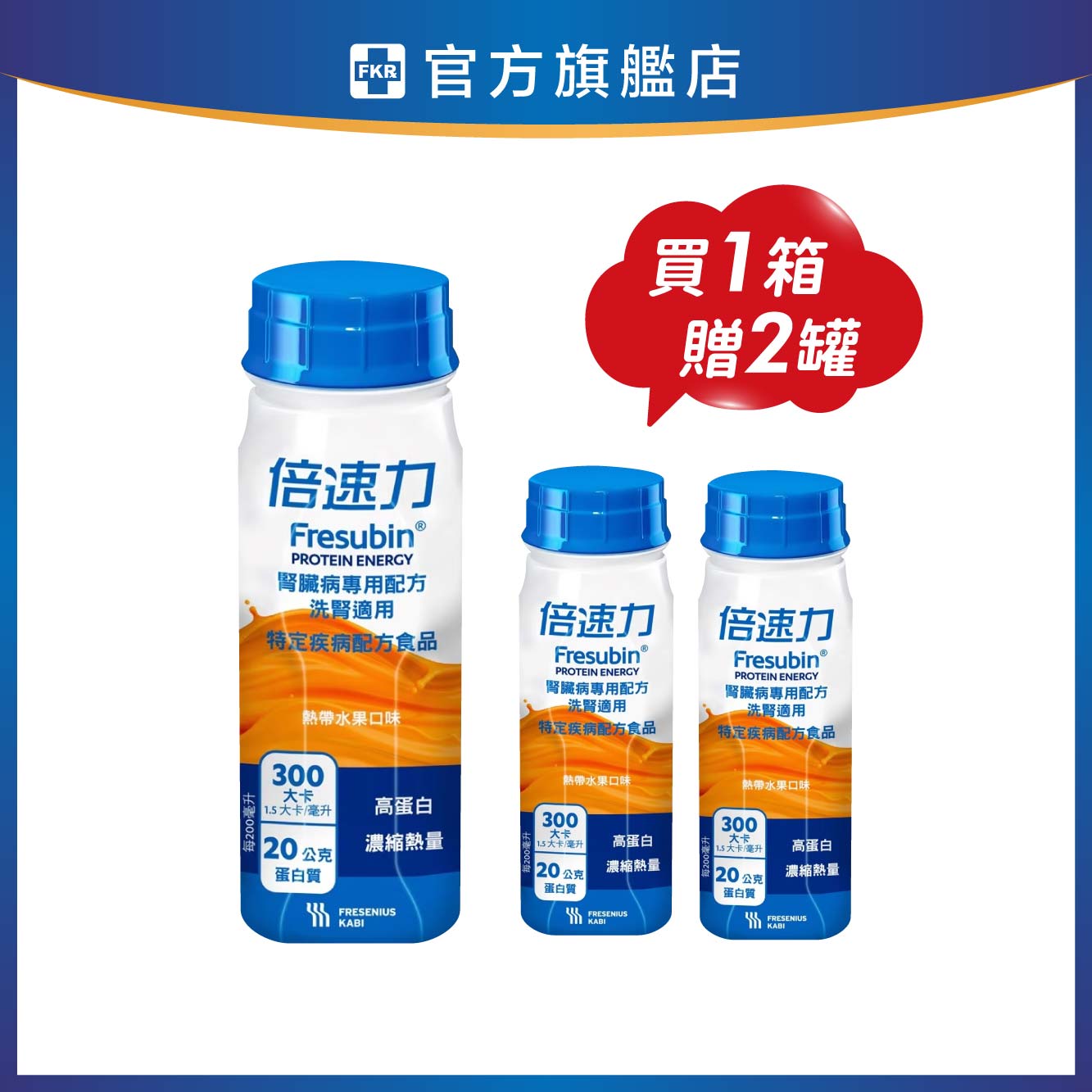【1箱贈2罐】倍速力 慢性腎臟病專用配方(洗腎/熱帶水果) 200mlx24入 (箱購)