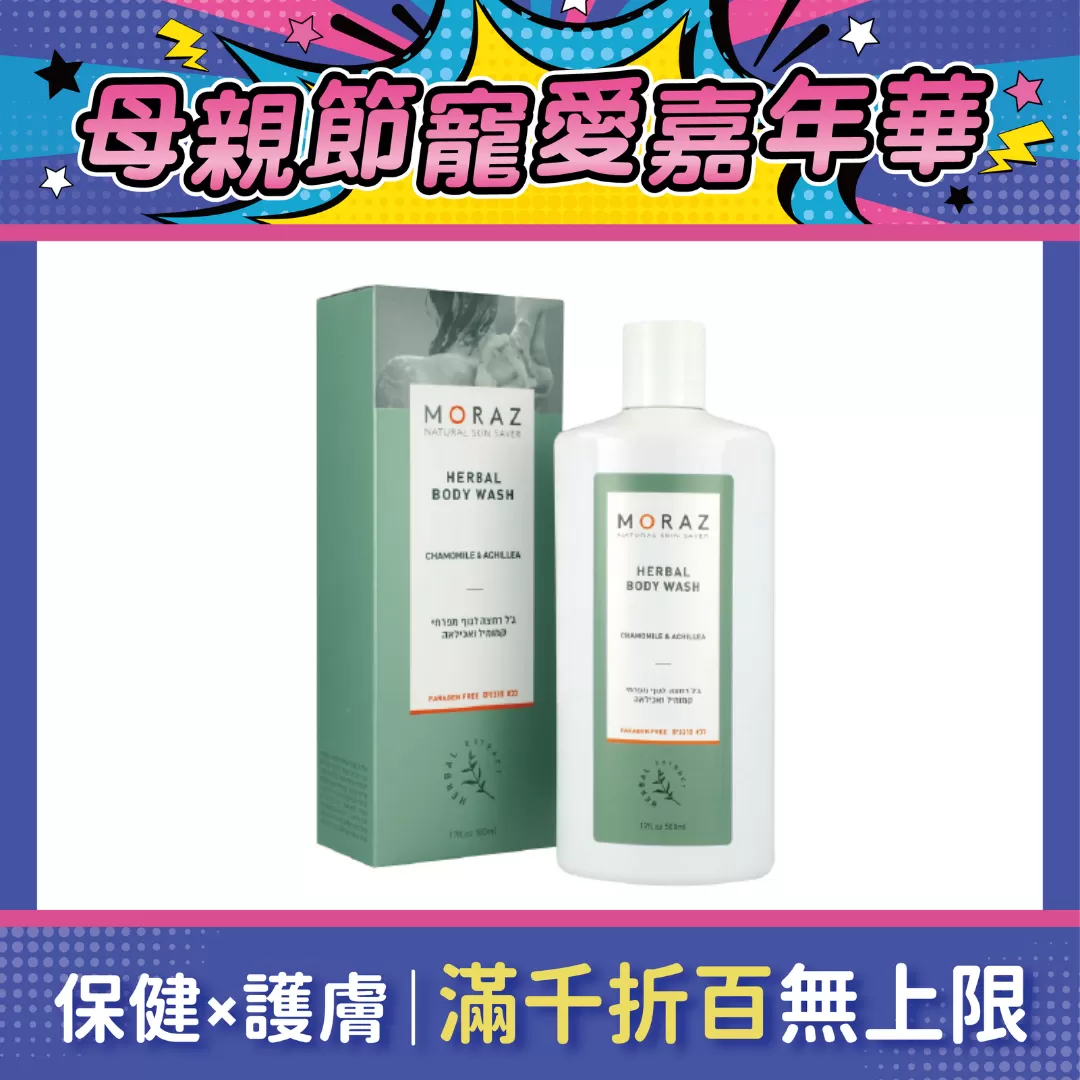 Moraz茉娜姿 草本舒緩潔淨露 500ml