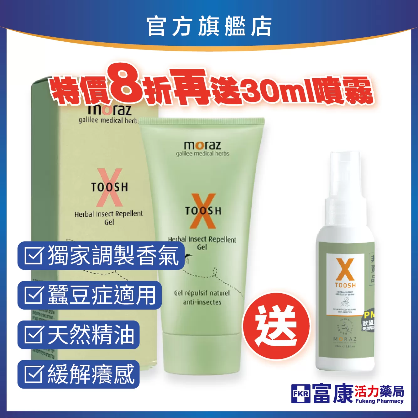 【限時特惠】Moraz茉娜姿 尤加利草本精油驅蚊凝露 50ml (加贈噴霧30ml)