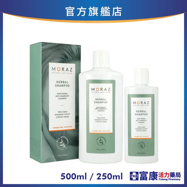 Moraz茉娜姿 草本調理洗髮乳(抗屑) 250ml/500ml