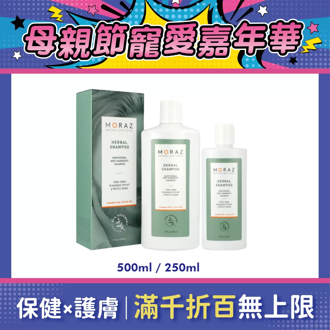 【250ml兩件$1100】Moraz茉娜姿 草本調理洗髮乳(抗屑) 250ml/500ml