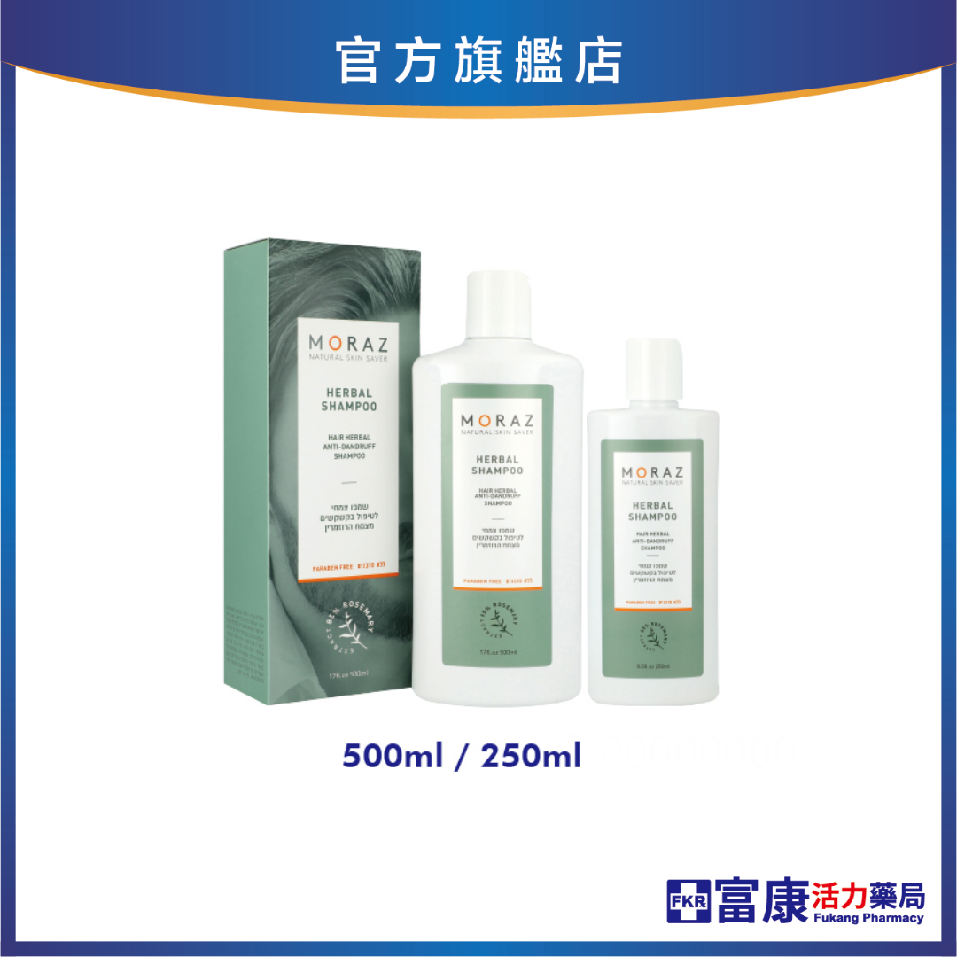 【250ml兩件$1100】Moraz茉娜姿 草本調理洗髮乳(抗屑) 250ml/500ml