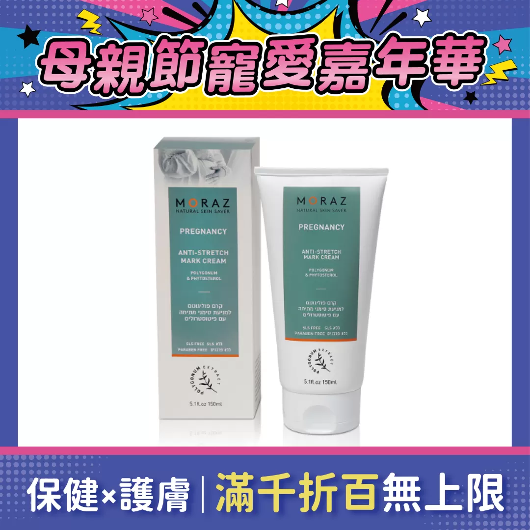 Moraz茉娜姿 撫紋妊膚霜 150ml