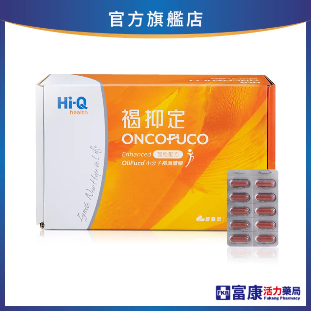 【加贈倍速癌症】褐抑定 藻寡醣加強配方(膠囊型) 480顆_新包裝