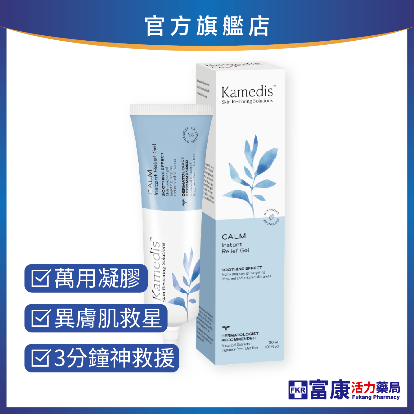 【最低特賣8/5-8/20】Kamedis 卡媚迪施 全方位舒緩凝膠 30ml｜異膚肌｜效期202604