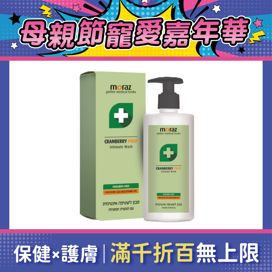 【2件75折】Moraz茉娜姿 蔓越莓私密潔護露(專業版) 250ml