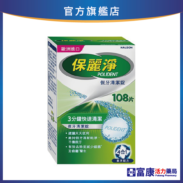 【贈假牙牙刷+漱口杯】保麗淨 假牙清潔錠 108片_新包裝