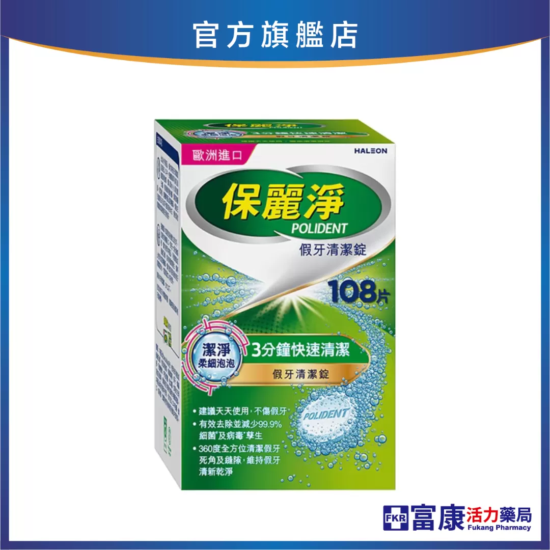 【贈假牙牙刷+漱口杯】保麗淨 假牙清潔錠 潔淨柔細 108片_新包裝