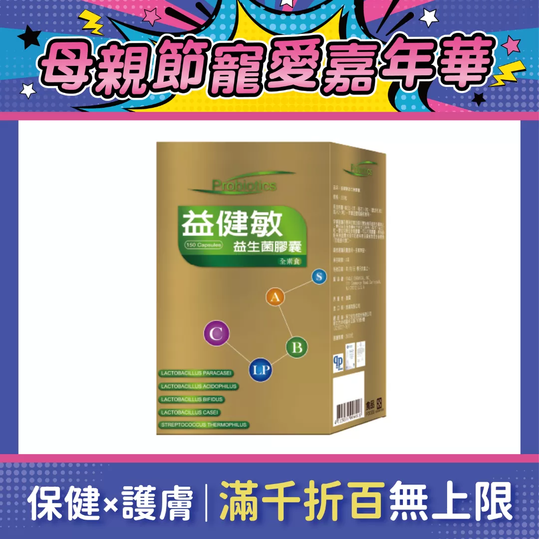 【多件優惠】益健敏 益生菌膠囊 150錠