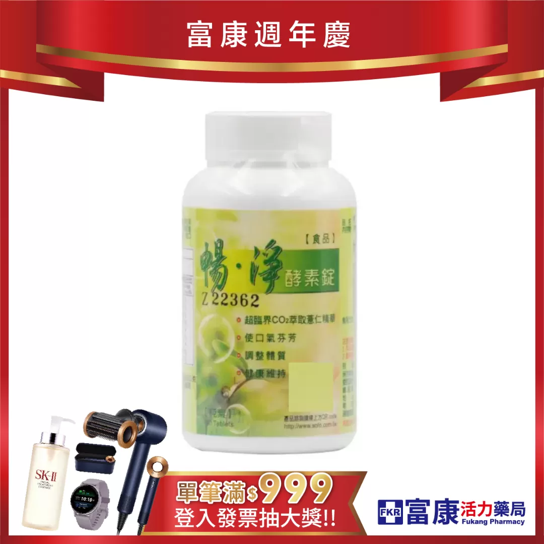 【多件優惠】暢淨 酵素錠 180錠