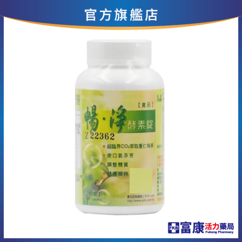 【多件優惠】暢淨 酵素錠 180錠