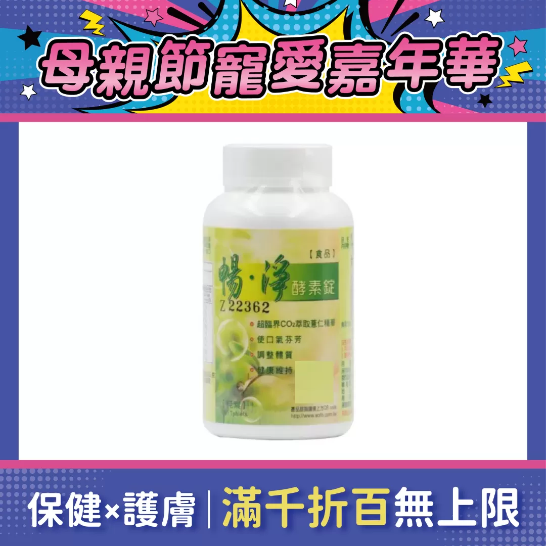 【多件優惠】暢淨 酵素錠 180錠