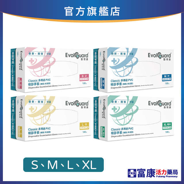 Evolguard醫博康  PVC手套/檢診手套_透明無粉 S/M/L/XL (100pcs/盒)