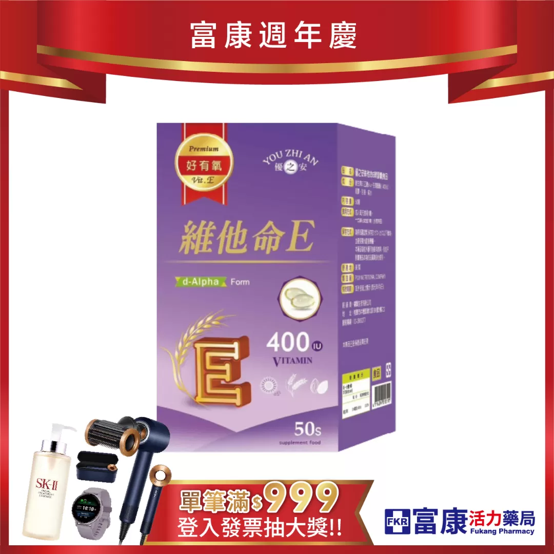 【多件優惠】優之安 維他命E軟膠囊 50錠