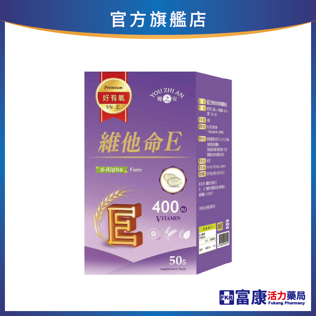 【多件優惠】優之安 維他命E軟膠囊 50錠