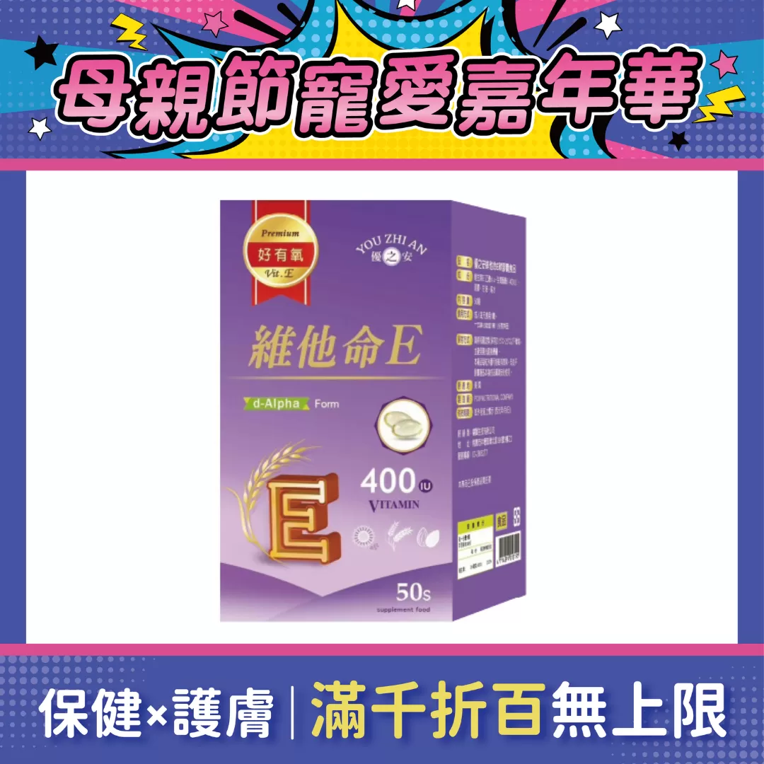 【多件優惠】優之安 維他命E軟膠囊 50粒