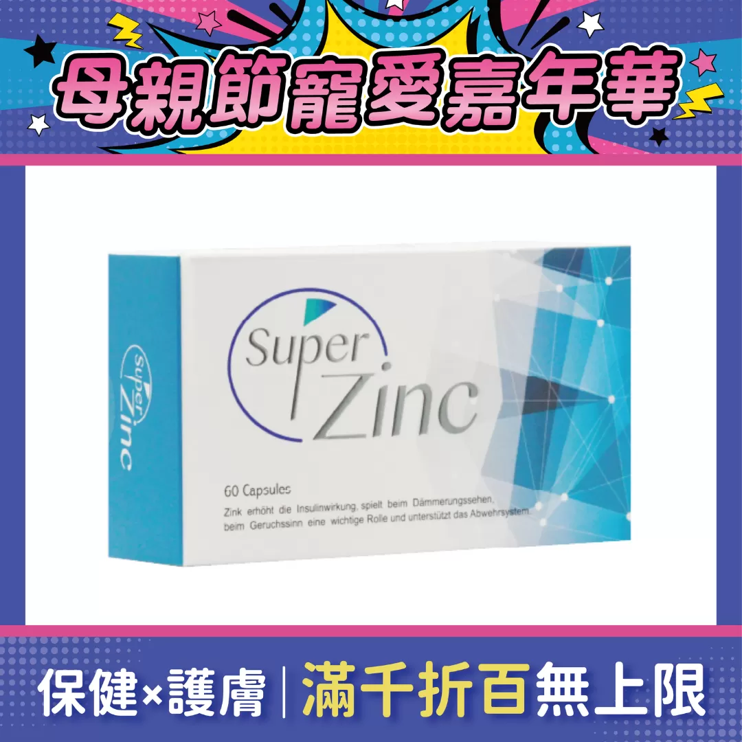 【多件優惠】SuperZinc 鋅勝力胺基酸螯合鋅膠囊 60粒