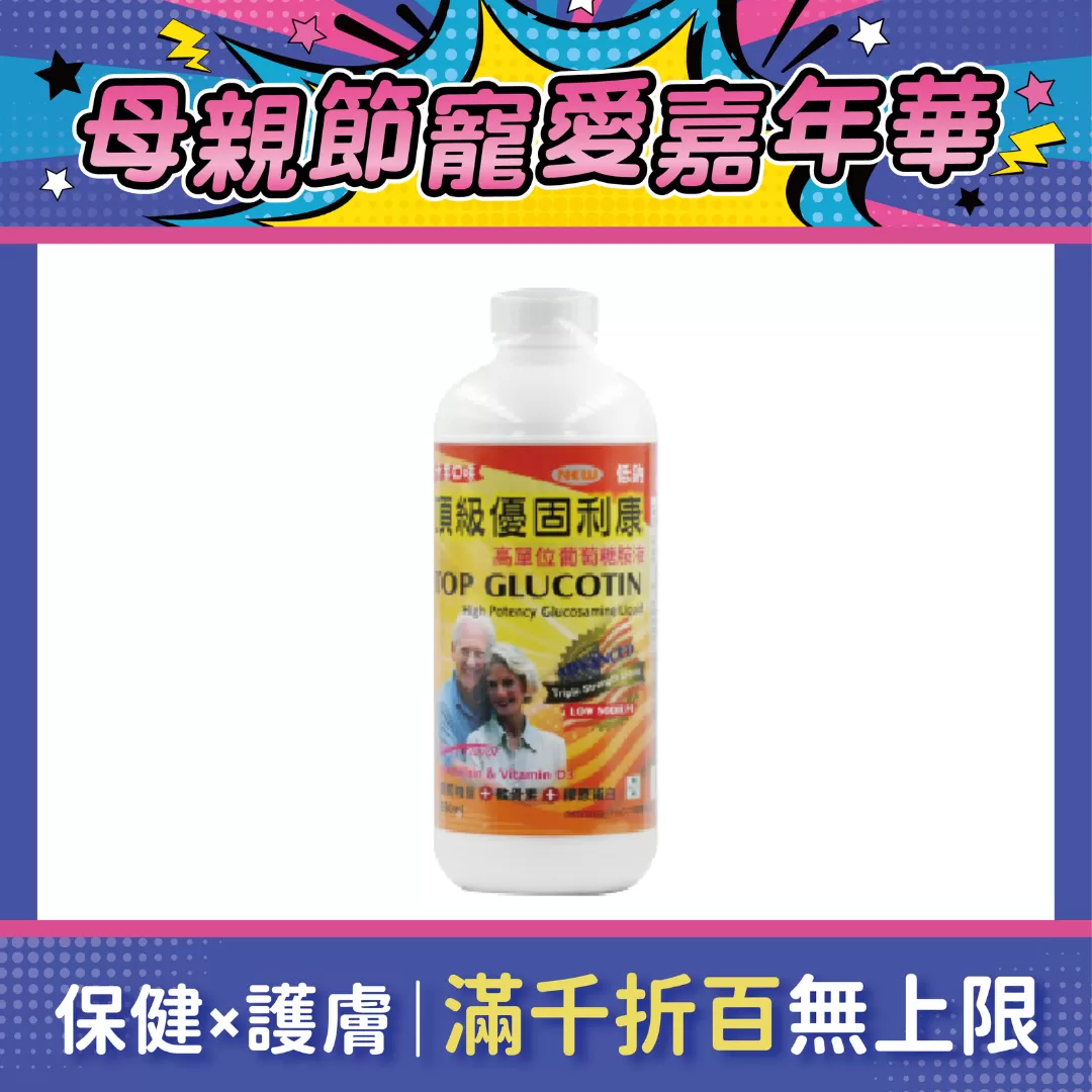 【多件優惠】頂級優固利康 葡萄糖胺液 960ml