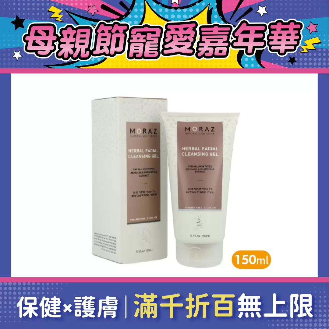 Moraz茉娜姿 歲月逆轉洗臉凝膠 150ml