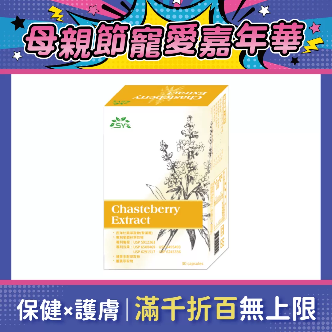 【多件優惠】好韻萊 聖潔莓複方膠囊 30錠