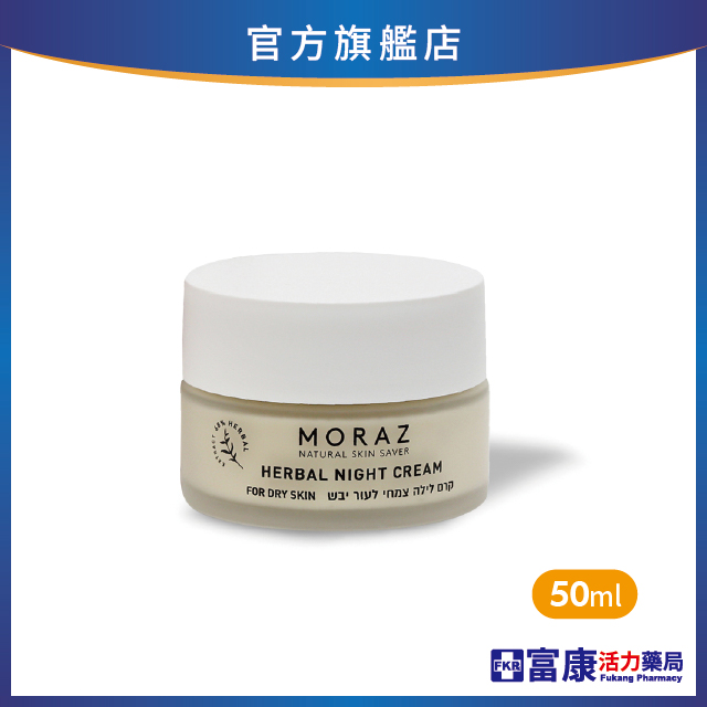 Moraz茉娜姿 逆齡修護晚霜(乾性肌) 50ml