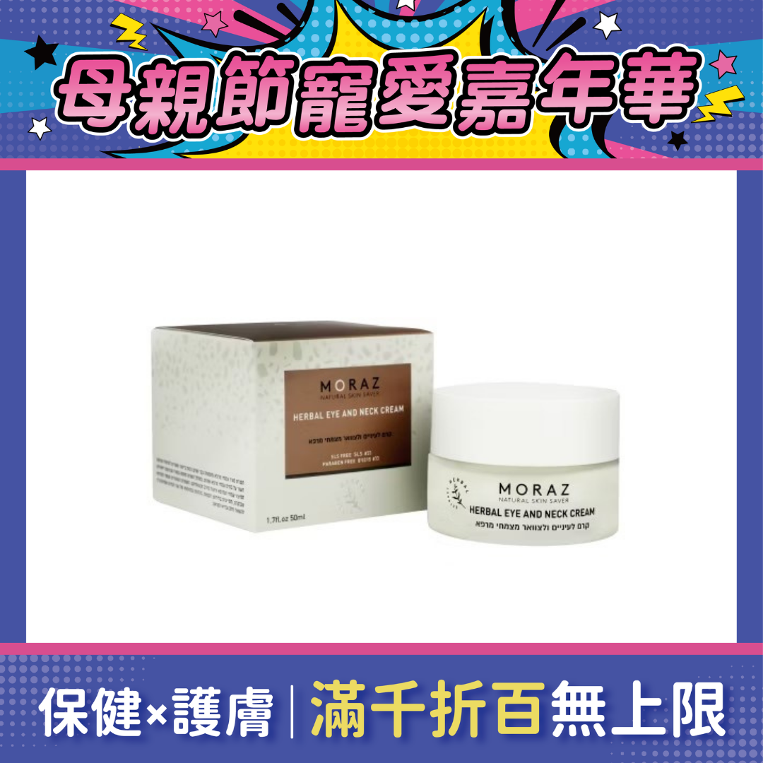 Moraz茉娜姿 逆齡抗皺眼頸霜 50ml