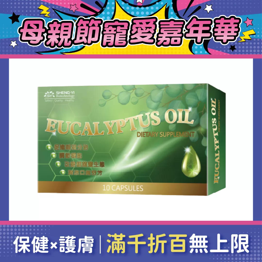 【多件優惠】舒氣清 精油膠囊 10粒/盒