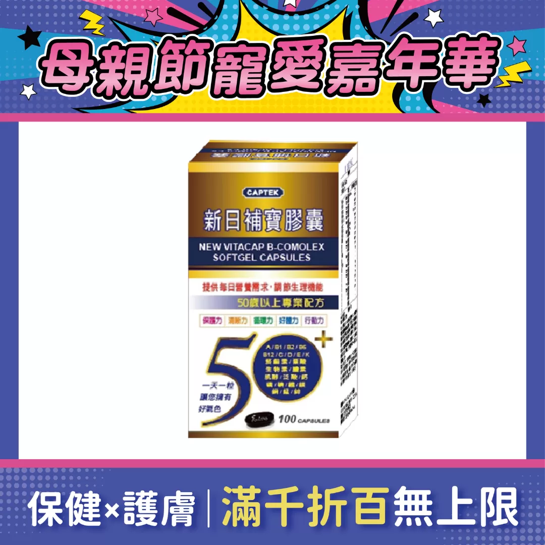 【多件優惠】新日補寶膠囊 100粒