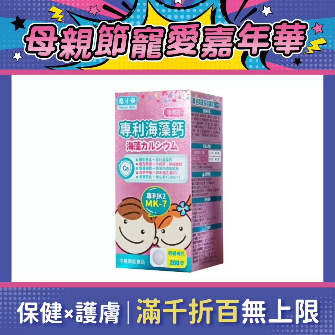 優沛樂 專利海藻鈣咀嚼錠 200錠