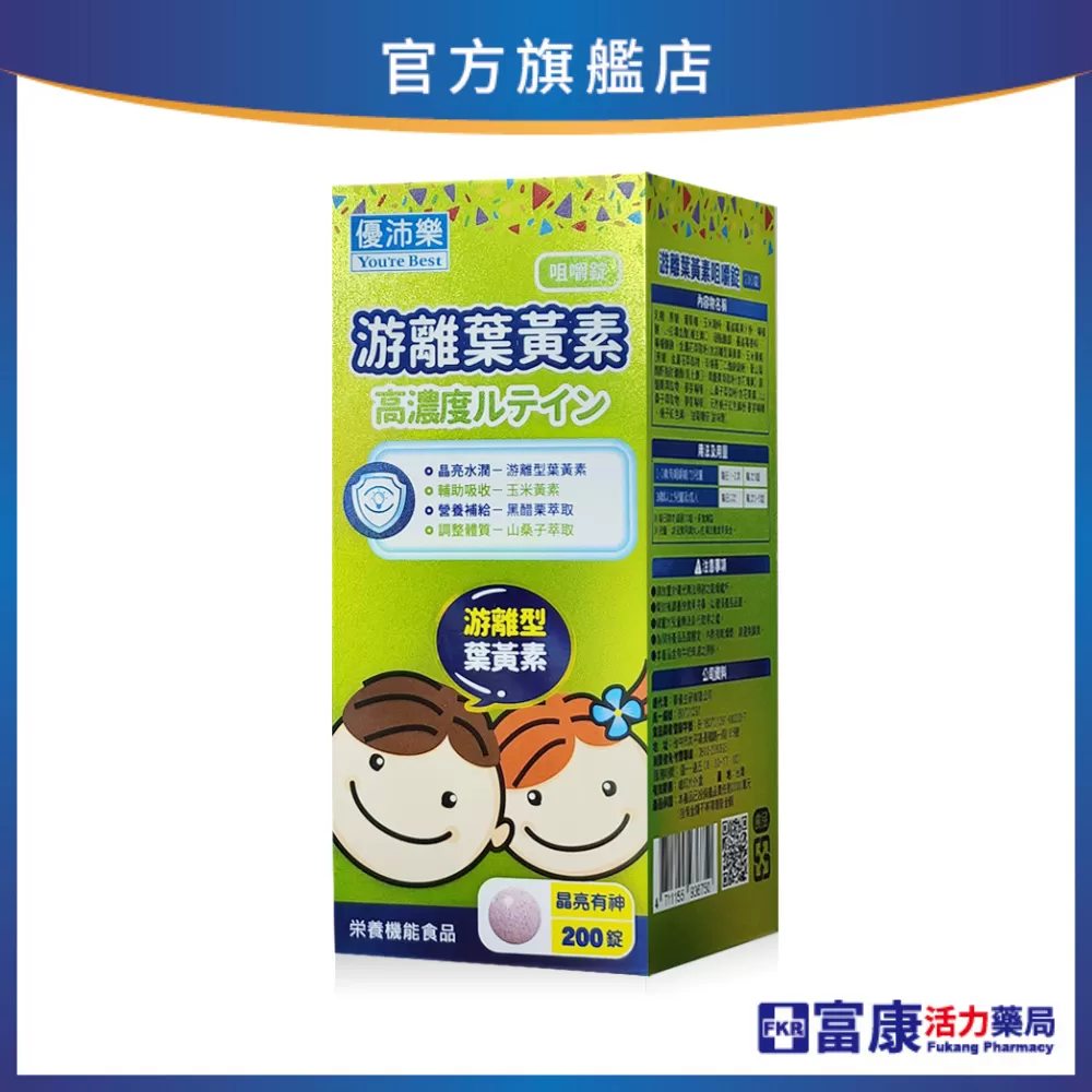 【多件優惠】優沛樂 游離葉黃素咀嚼錠 200錠