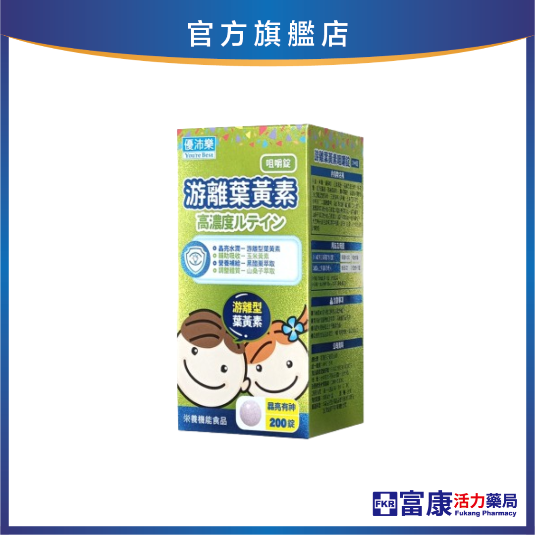 優沛樂 游離葉黃素咀嚼錠 200錠