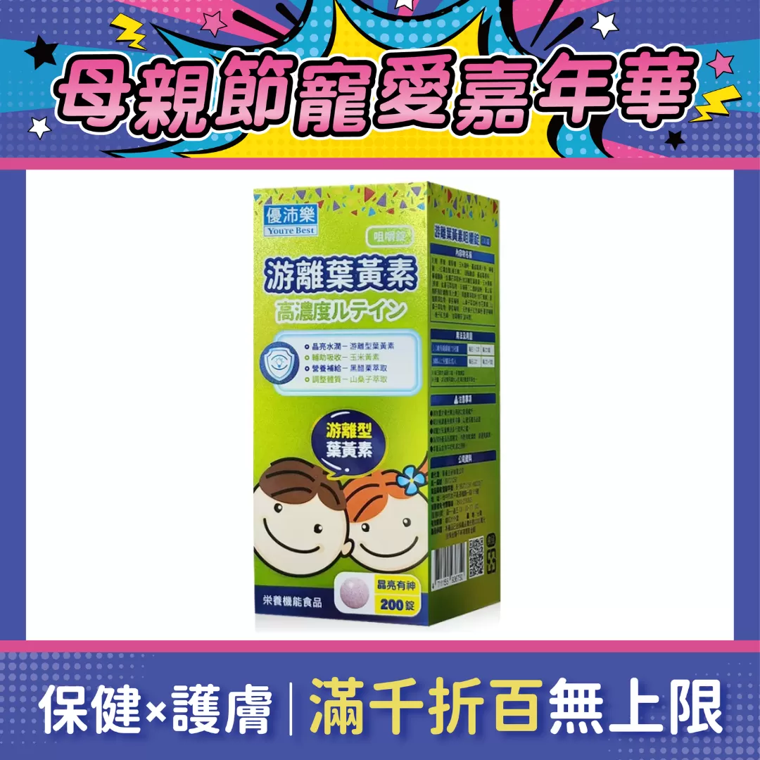 優沛樂 游離葉黃素咀嚼錠 200錠