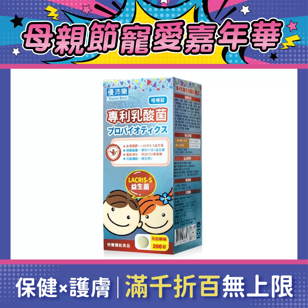 優沛樂 乳酸菌咀嚼錠 200錠/瓶