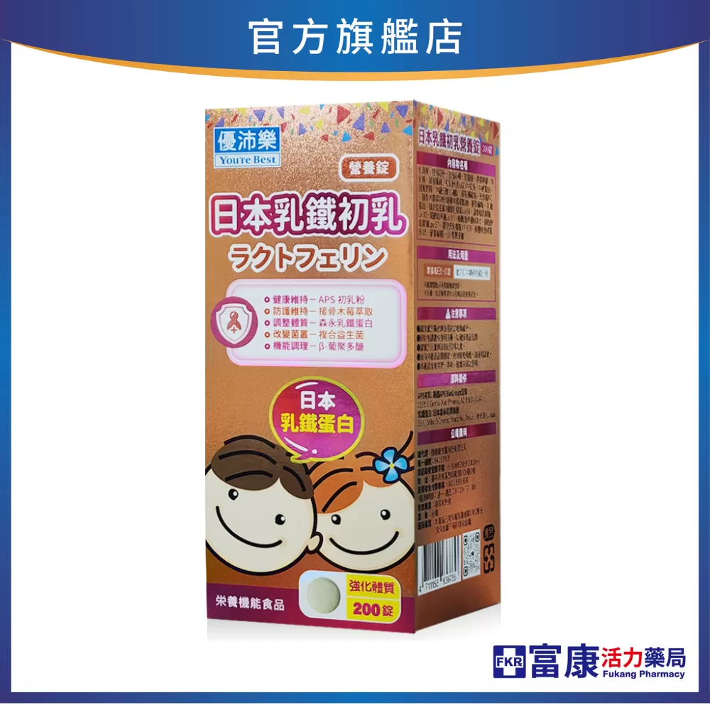 【多件優惠】優沛樂 日本乳鐵初乳營養錠 200錠