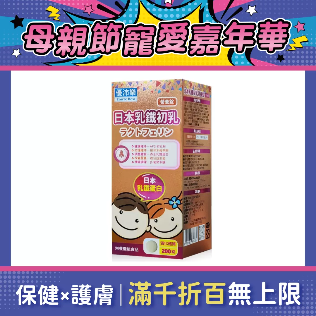 優沛樂 日本乳鐵初乳營養錠 200錠