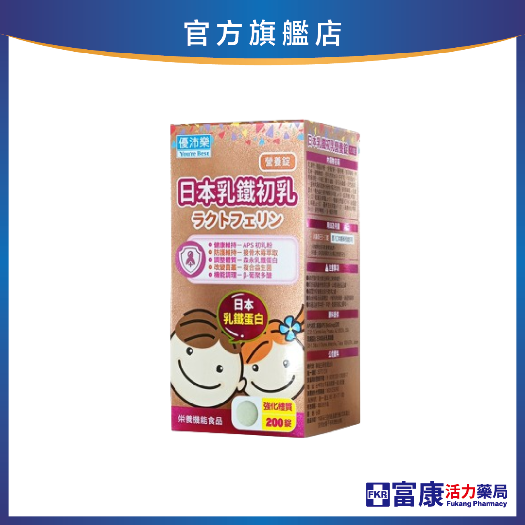 優沛樂 日本乳鐵初乳營養錠 200錠