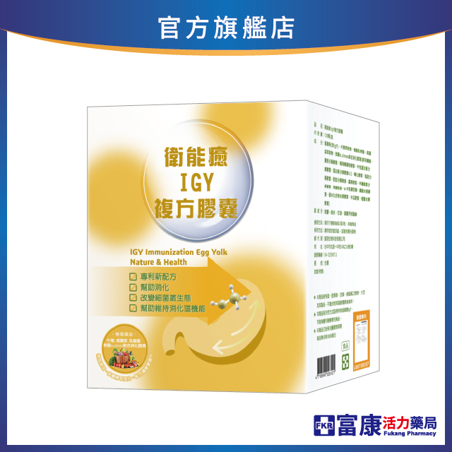 【多件優惠】衛能癒 IGY複方膠囊 120顆