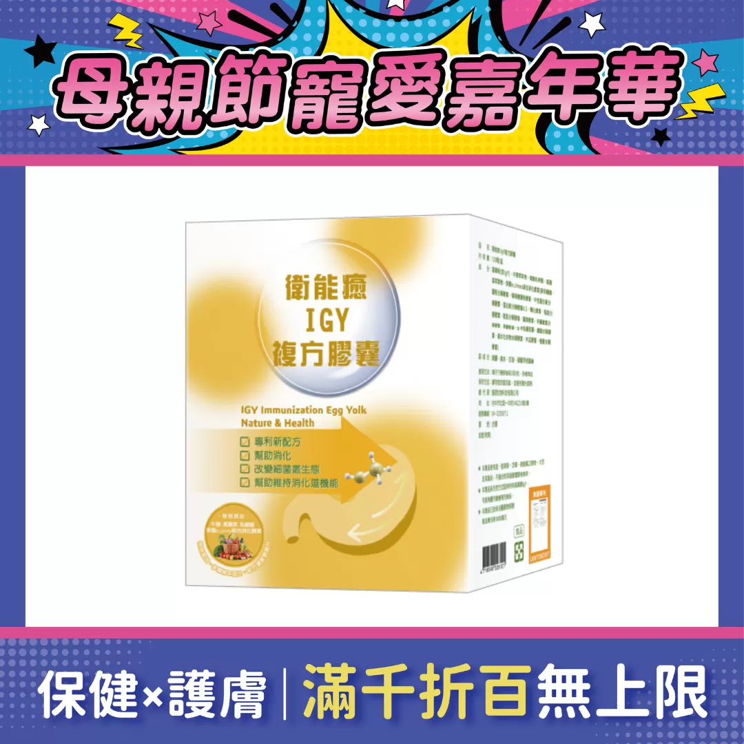 【多件優惠】衛能癒 IGY複方膠囊 120顆