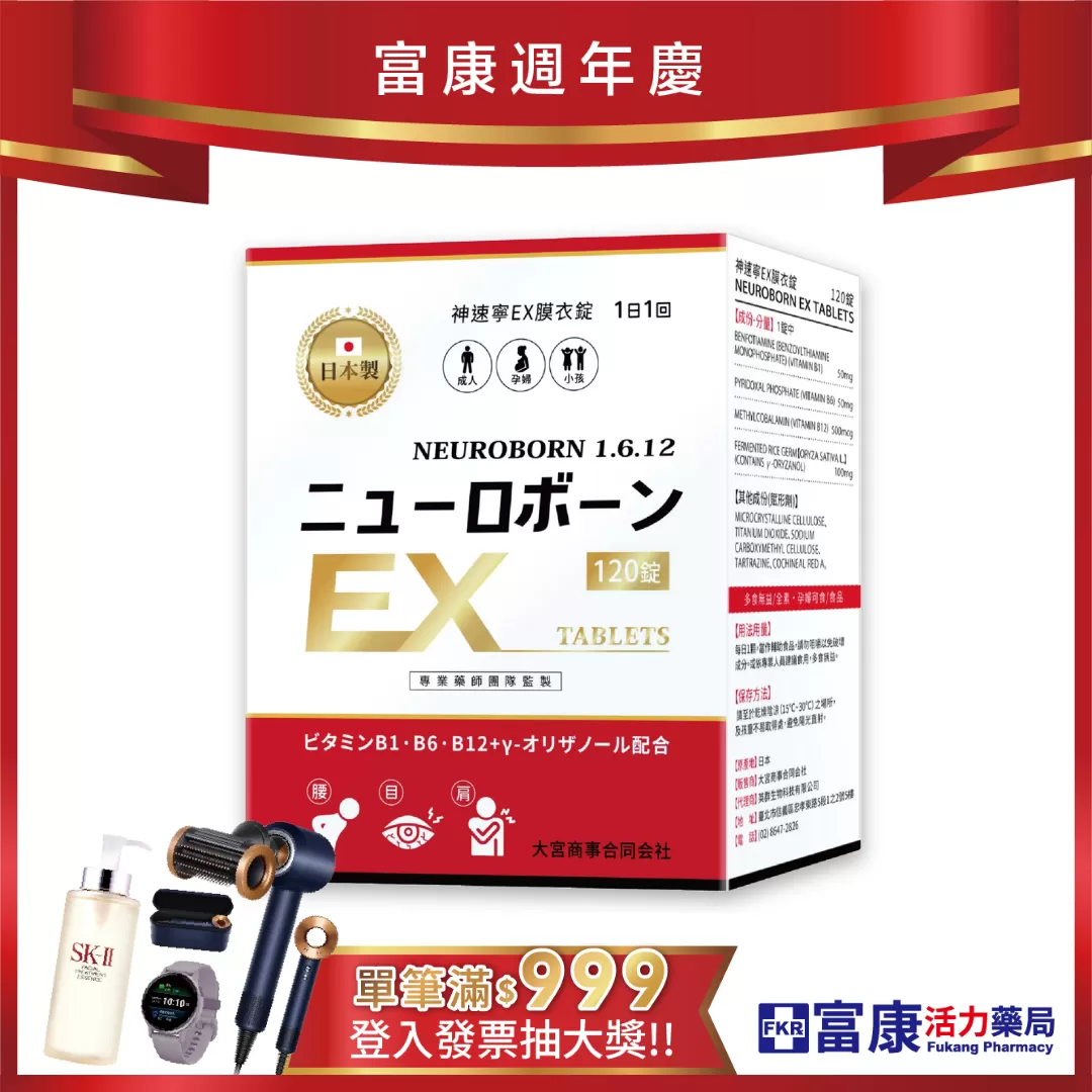 【多件優惠】神速寧 EX膜衣錠(B6/B12/B1) 120碇