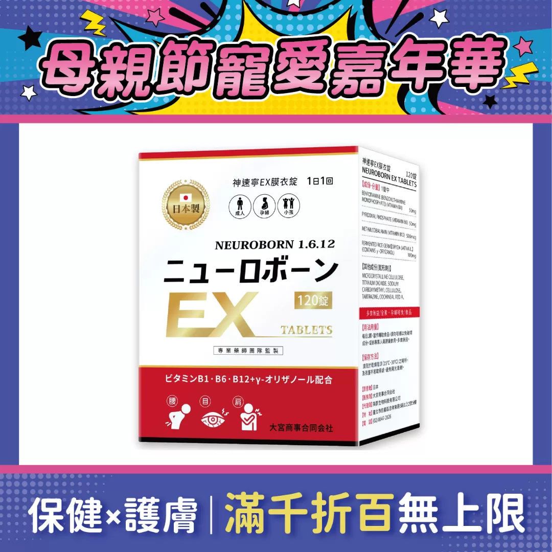【多件優惠】神速寧 EX膜衣錠(B6/B12/B1) 120碇