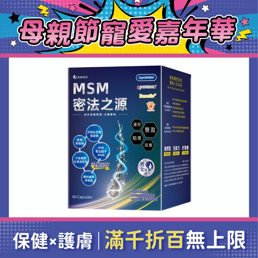 【多件優惠】《自然悅活》MSM密法之源複方膠囊 60粒/盒
