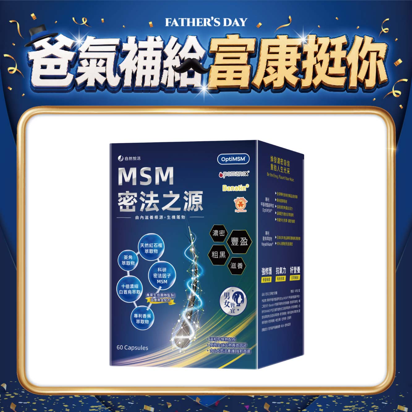 【多件優惠】《自然悅活》MSM密法之源複方膠囊 60粒/盒