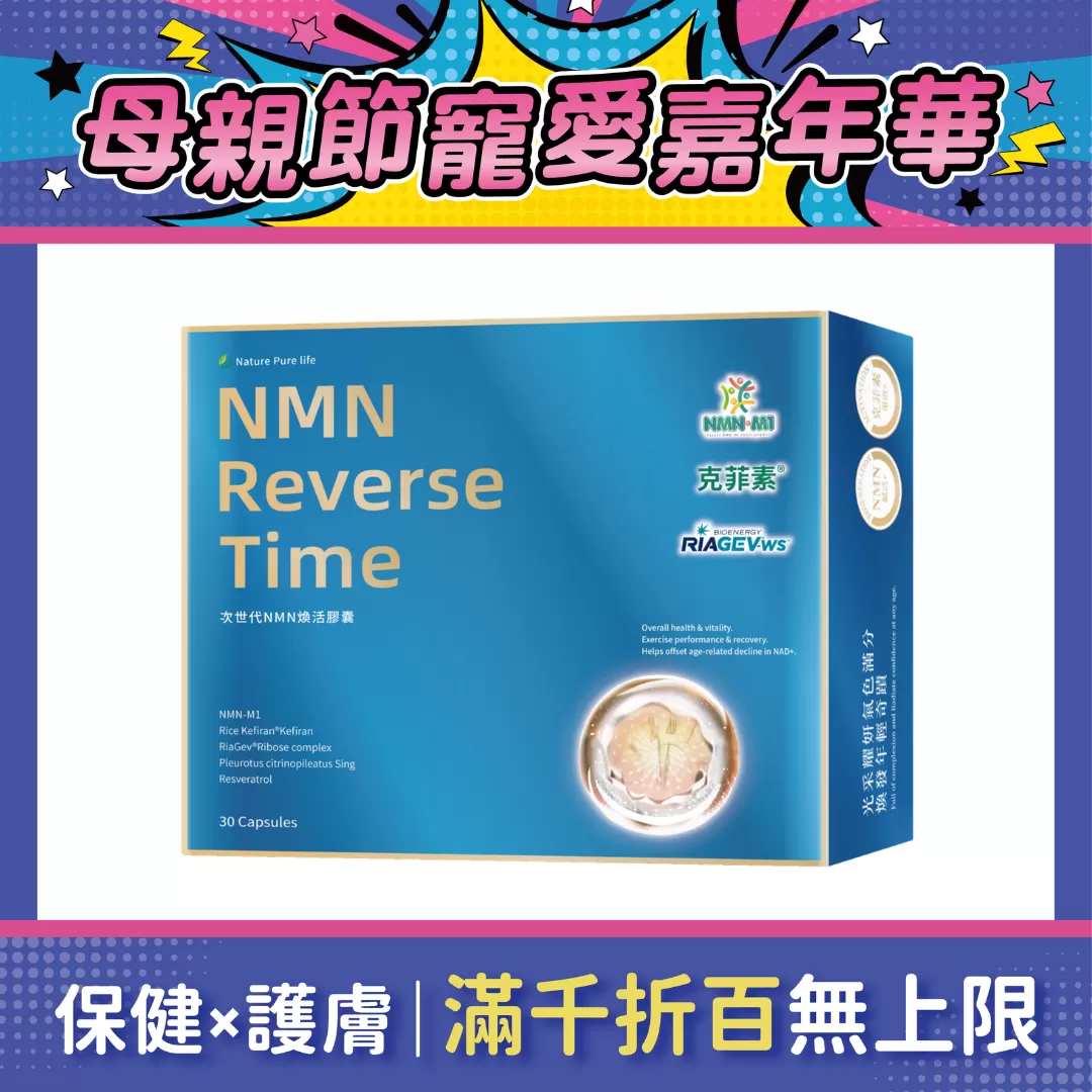 【多件優惠】《自然悅活》次世代NMN煥活膠囊 30粒/盒