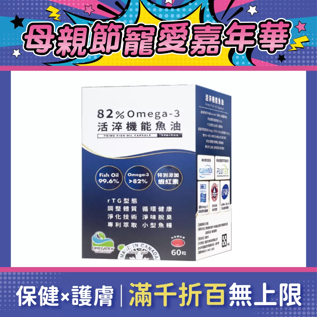 【多件優惠】82% Omega-3 活淬機能魚油 60粒/盒