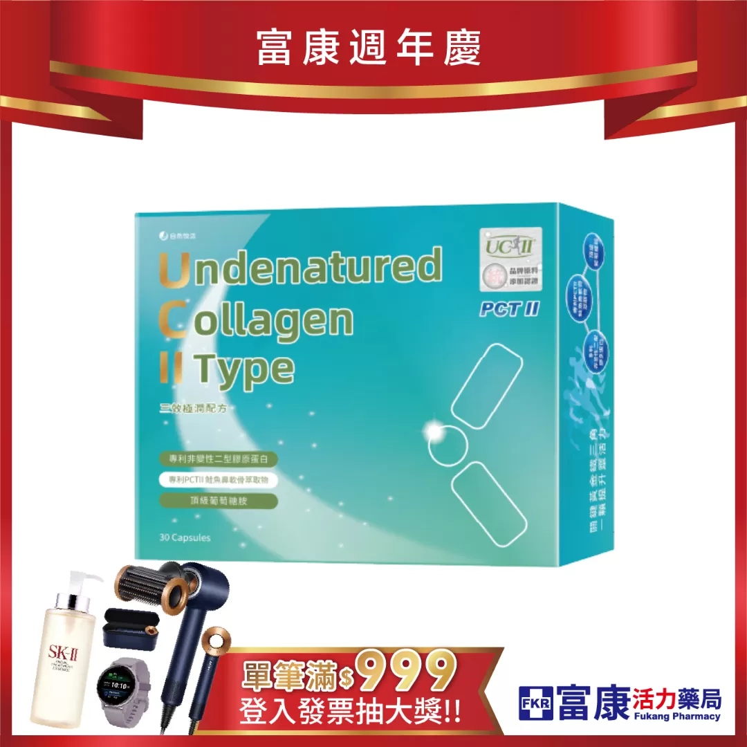 【多件優惠】《自然悅活》三效極潤配方(非變性二型膠原蛋白) 30粒/盒