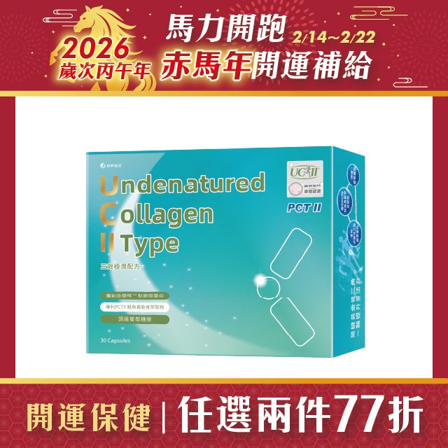【多件優惠】《自然悅活》三效極潤配方(非變性二型膠原蛋白) 30粒/盒